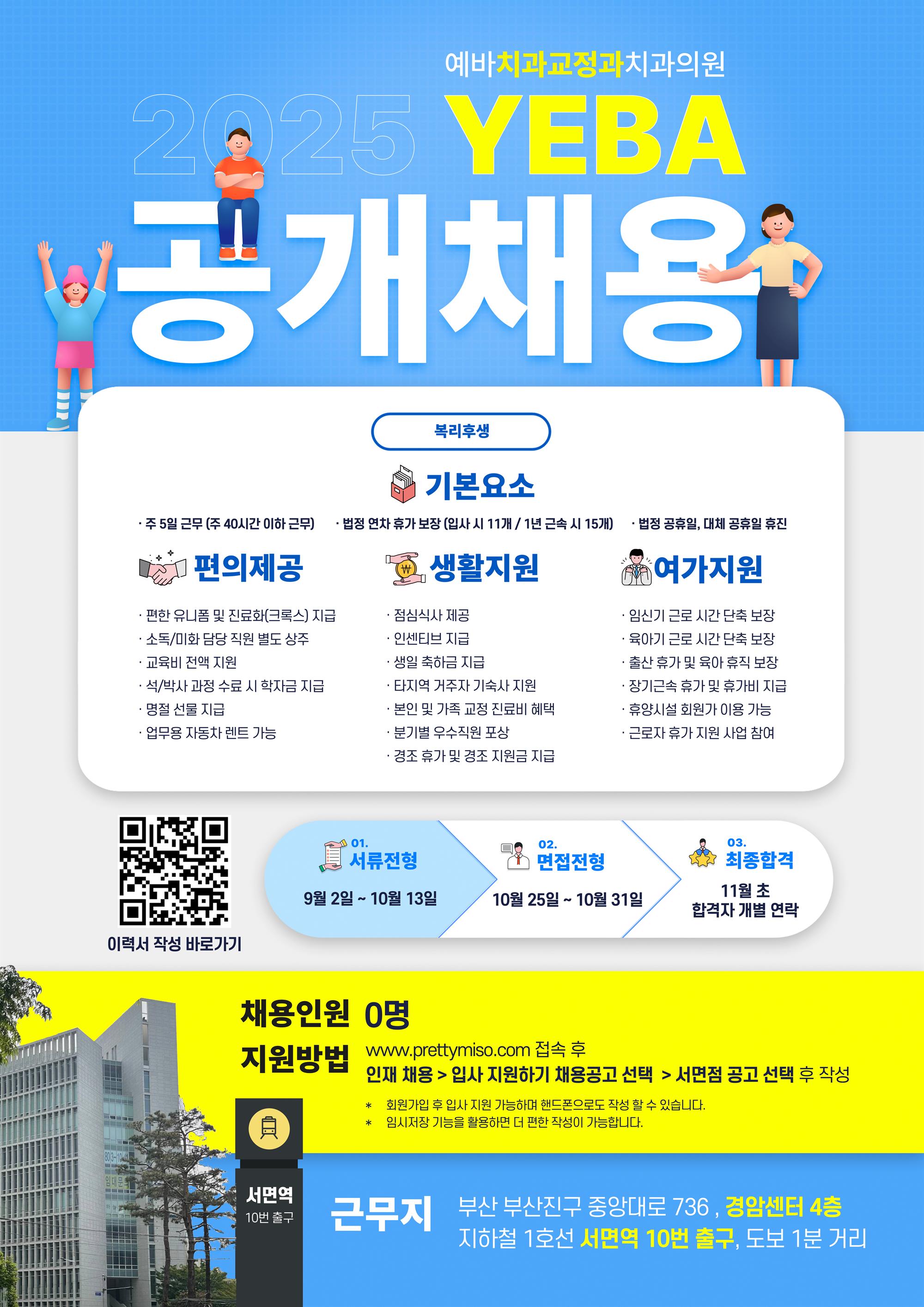 2025-예바치과-채용포스터 (1).jpg