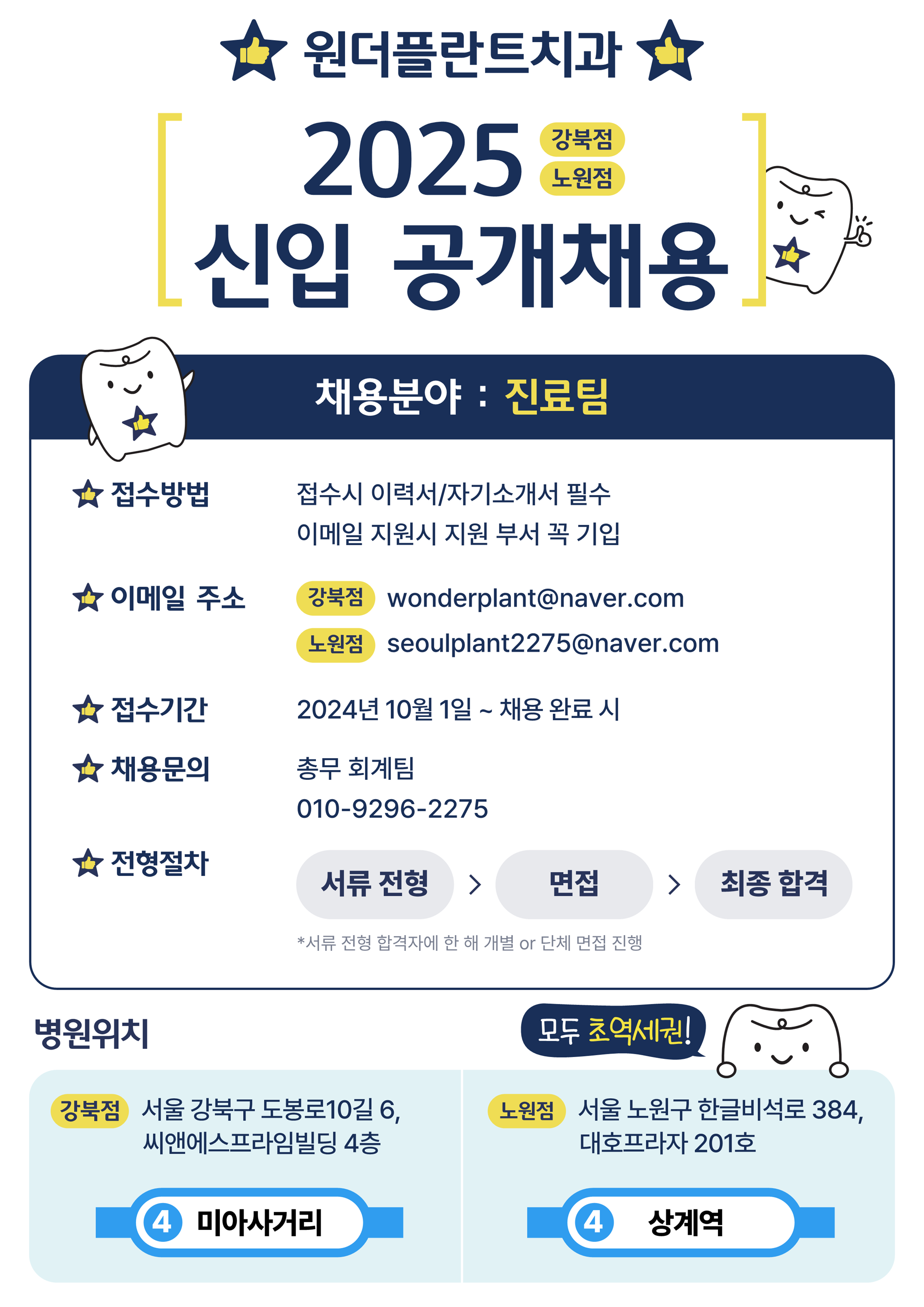 20241015_원더플란트치과의원_공개채용공고문_1.png