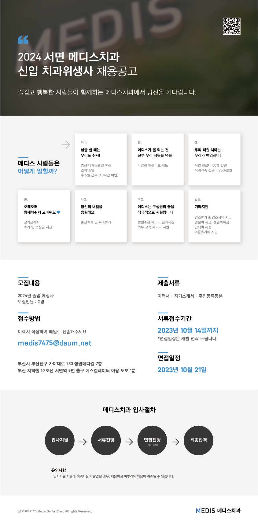 20230921 메디스치과 채용공고 포스터.png