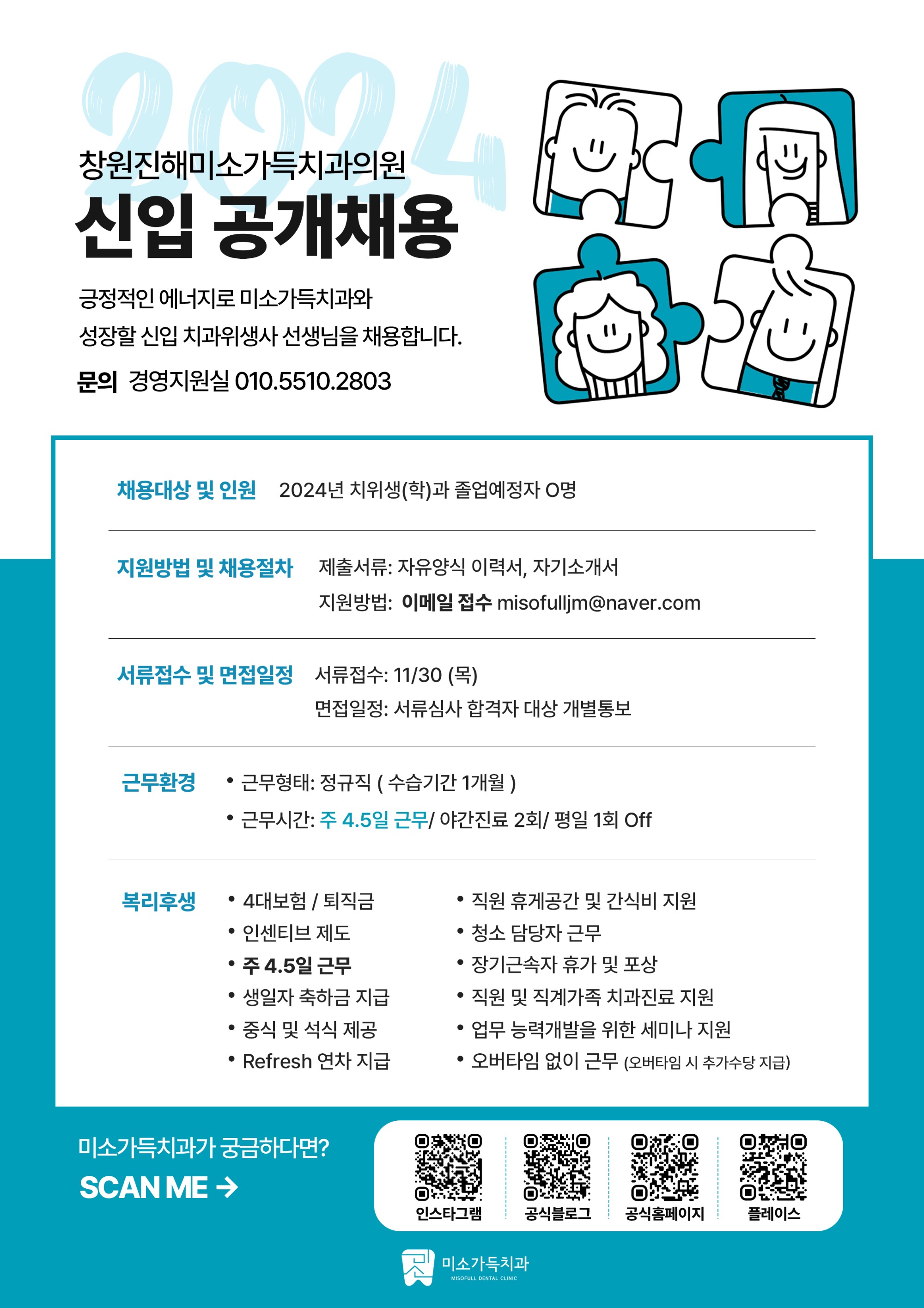 2024 신입채용공고_미소가득치과 (진해).jpg