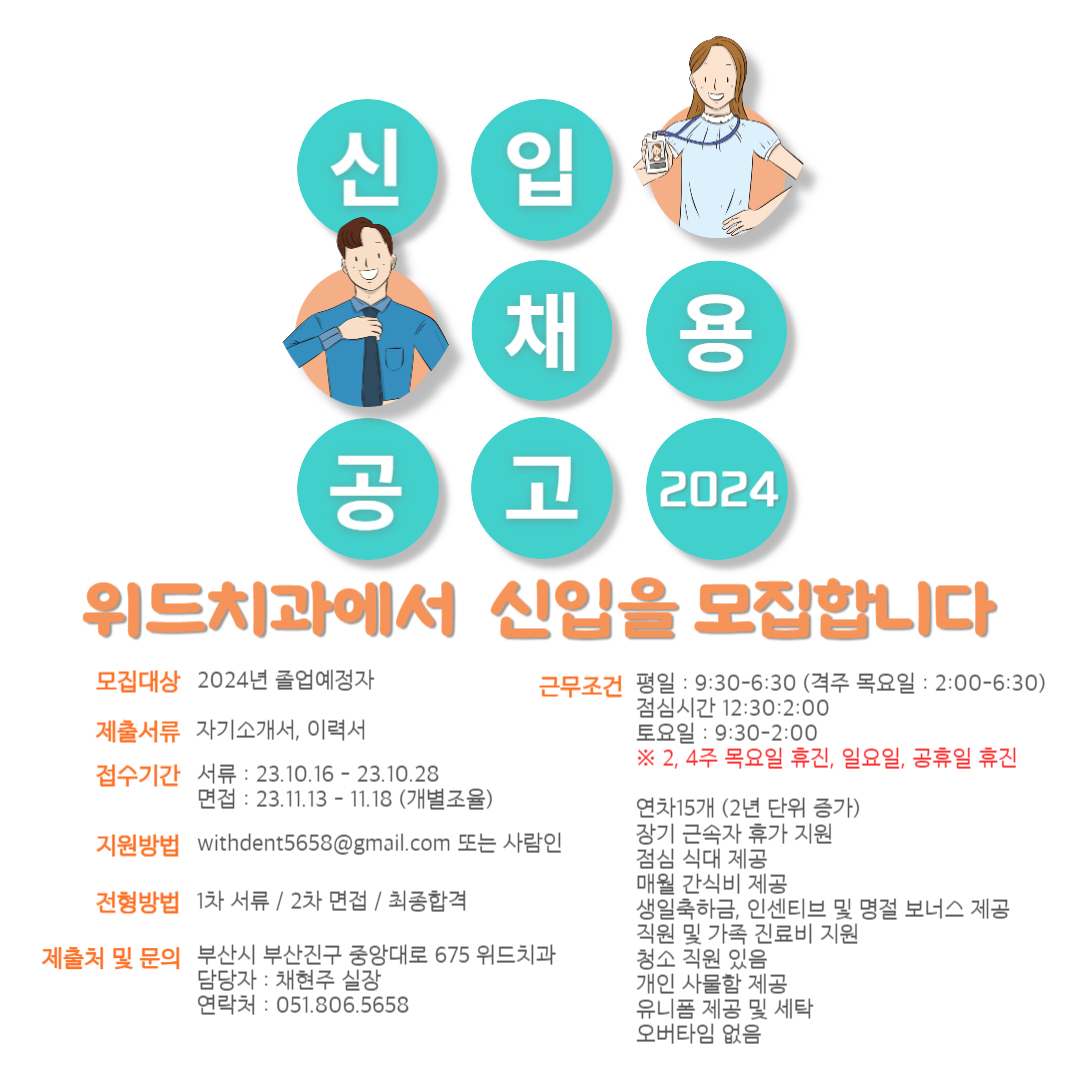 위드치과-2024채용공고.jpg