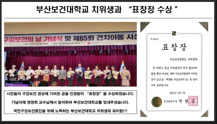 제 78회 구강보건의 날 기념식에서 부산보건대학교 치위생과 “표창장 수상...