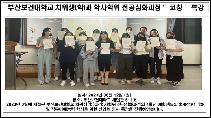 부산보건대학교 치위생(학)과 학사학위 전공심화과정 ’코칭＇ 특강
