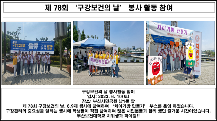 제 78회 ‘구강보건의 날’ 봉사 활동 참여