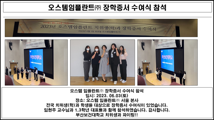 오스템임플란트(주) 장학증서 수여식 참석