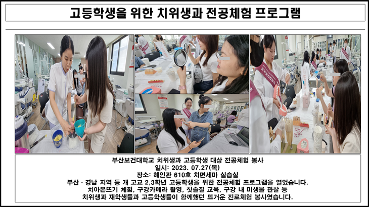 고등학생을 위한 부산보건대학교 치위생과 전공체험 프로그램
