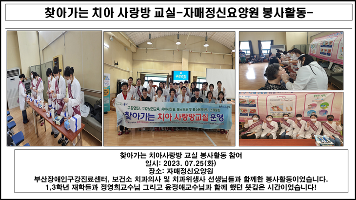 찾아가는 치아 사랑방 교실-자매정신요양원 봉사활동