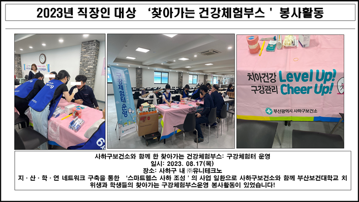 직장인 대상 찾아가는 건강체험부스 구강체험터 봉사활동