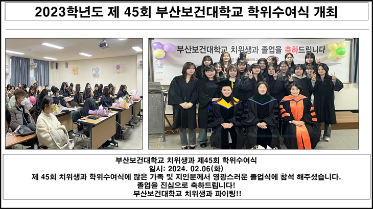 2023학년도 제 45회 부산보건대학교 학위수여식 개최