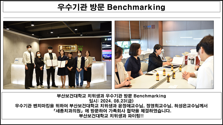 우수기관(세종치과의원)방문 Benchmarking