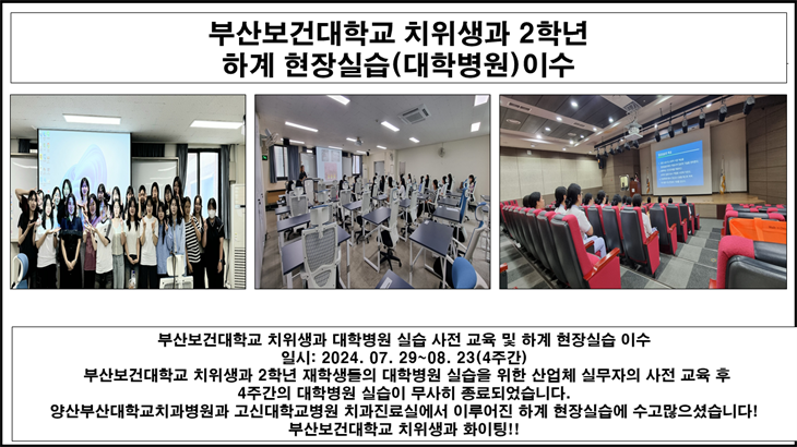 부산보건대학교 치위생과 2학년  하계 현장실습(대학병원)이수